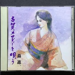 日本演歌 森進一全曲集3 全新品 歷史價格詳細信息