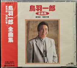 鳥羽一郎 2005 全曲集 銭五の海／男酒 收錄蔡小虎 無名戀歌 日本原曲 男宿【日版已拆如新】絕版品 歷史價格詳細信息