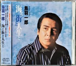 鳥羽一郎 2005 全曲集 銭五の海／男酒 收錄蔡小虎 無名戀歌 日本原曲 男宿【日版已拆如新】絕版品 歷史價格詳細信息