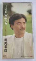 堀内孝雄 Takao Horiuchi /  The Best ~男が抱えた寂しさ~ 【日版全新未拆】見本品 歷史價格詳細信息