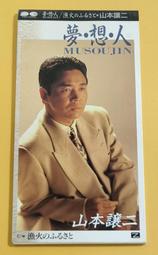 山本讓二 (山本譲二 ) 2011 全曲集 收錄江蕙 感情線 日本原曲 揚子江【日版全新未拆】見本品 歷史價格詳細信息