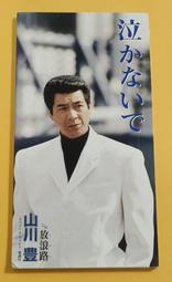 山川 豊 (山川 豐) 全曲集カラオケ付限定盤 2枚組 2CD 收錄海峡本線,アメリカ橋【日版全新未拆】見本品 歷史價格詳細信息