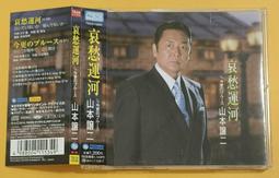 山本讓二 (山本譲二 ) 2011 全曲集 收錄江蕙 感情線 日本原曲 揚子江【日版全新未拆】見本品 歷史價格詳細信息