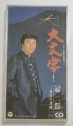 冠二郎 2007 全曲集 ブラボー酔虎伝【日版全新未拆】見本品 歷史價格詳細信息