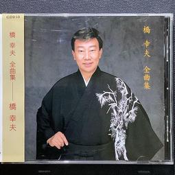 日本 演歌全曲集 1 浪花物語 CD專輯 二手 A45 歷史價格詳細信息