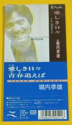堀内孝雄 Takao Horiuchi /  The Best ~男が抱えた寂しさ~ 【日版全新未拆】見本品 歷史價格詳細信息
