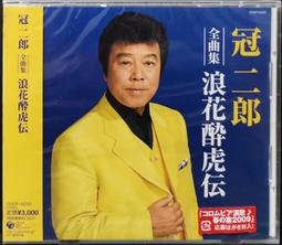 冠二郎 2007 全曲集 ブラボー酔虎伝【日版全新未拆】見本品 歷史價格詳細信息