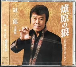 冠二郎 2007 全曲集 ブラボー酔虎伝【日版全新未拆】見本品 歷史價格詳細信息