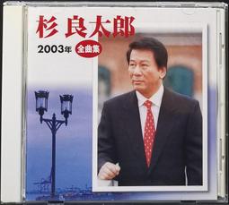 伍代夏子先生 杉 良太郎 SUGI RYOTARO / 2009年全曲集 收錄名曲すきま風 附側標【日版全新已拆】見本品 歷史價格詳細信息