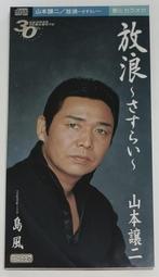 山本讓二 (山本譲二 ) 2011 全曲集 收錄江蕙 感情線 日本原曲 揚子江【日版全新未拆】見本品 歷史價格詳細信息