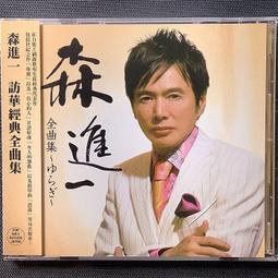 森進一 Mori Shinich / 2003 全曲集 【日版已拆如新】見本品 歷史價格詳細信息