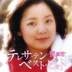 代購 鄧麗君 Teresa Teng テレサ・テン 忘不了 生誕65周年記念 生產限定盤 日版CD 歷史價格詳細信息