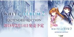 特價預購 含特典CD付 WHITE ALBUM2 EXTENDED EDITION 白色相簿2 PC DVD+CD 日版 價格比較,價格查詢,歷史價格詳細信息