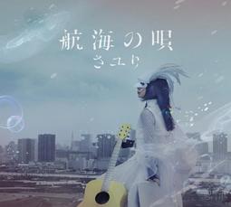 酸欠少女 SAYURI 人渣的本願 ED [平行線]＊日版CD+DVD期間限定盤 全新未拆＊ 歷史價格詳細信息