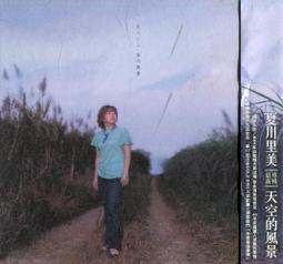 夏川里美《 虹》出道十五週年紀念全新專輯CD 絕對堪稱雅俗共賞的流行歌謠經典！正版全新 歷史價格詳細信息