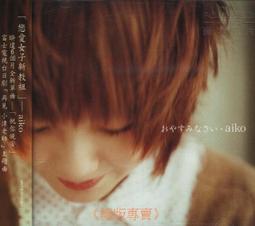 《絕版專賣》aiko / 夢中的筆直道路 (側標完整) 歷史價格詳細信息