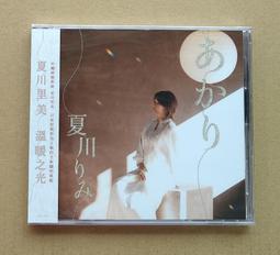 夏川里美《 虹》出道十五週年紀念全新專輯CD 絕對堪稱雅俗共賞的流行歌謠經典！正版全新 歷史價格詳細信息