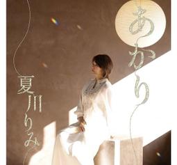 夏川里美 溫暖之光CD 台灣正版全新 歷史價格詳細信息