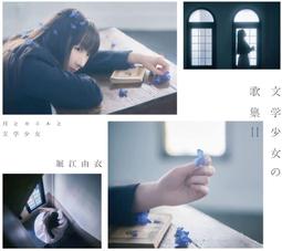 堀江由衣 11th專輯「文学少女の歌集II」通常盤 CD (特典可選)【小凜社 3月免訂金】 歷史價格詳細信息