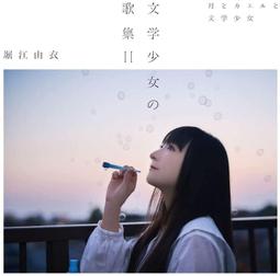 堀江由衣 11th專輯「文学少女の歌集II」通常盤 CD (特典可選)【小凜社 3月免訂金】 歷史價格詳細信息