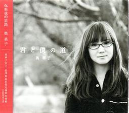 奧華子 你與我的道路 CD+DVD 附側標 581000001049 再生工場02 價格比較,價格查詢,歷史價格詳細信息