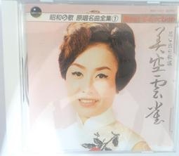 美空雲雀  特選集 CD 專輯 Z182 歷史價格詳細信息