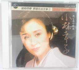 小林幸子 昭和的歌 原唱名曲全集 5 18首懷念東洋原唱專輯精華 CD專輯 二手 B68 歷史價格詳細信息