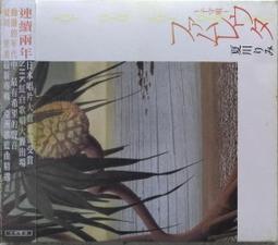 夏川里美《 虹》出道十五週年紀念全新專輯CD 絕對堪稱雅俗共賞的流行歌謠經典！正版全新 歷史價格詳細信息