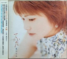 夏川里美《 虹》出道十五週年紀念全新專輯CD 絕對堪稱雅俗共賞的流行歌謠經典！正版全新 歷史價格詳細信息