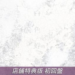 (店舖特典版代購)23082283 伊東歌詞太郎 專輯「魔法を聴く人」通常盤 歷史價格詳細信息