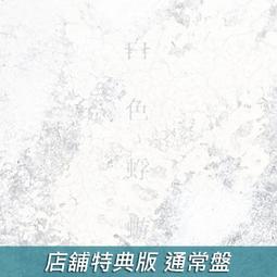 (店舖特典版代購)23082283 伊東歌詞太郎 專輯「魔法を聴く人」通常盤 歷史價格詳細信息