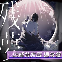 (店舖特典版代購)23082283 伊東歌詞太郎 專輯「魔法を聴く人」通常盤 歷史價格詳細信息