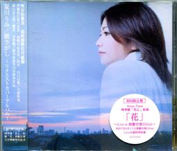 夏川里美《 虹》出道十五週年紀念全新專輯CD 絕對堪稱雅俗共賞的流行歌謠經典！正版全新 歷史價格詳細信息