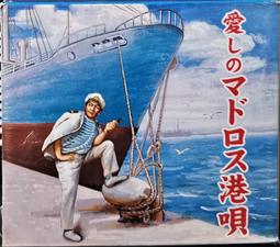田端義夫 歌手生活70周年記念全曲集 收錄台語故鄉的月 日本原曲 大利根月夜【日版全新未拆】見本品 歷史價格詳細信息