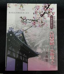 日本演歌/橋 幸夫 全曲集 潮来笠/一支小雨傘/墓仔埔也敢去 2003年JVC唱片 歷史價格詳細信息