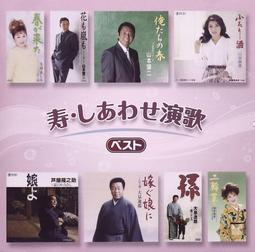 代購  寿・しあわせ演歌　ベスト BEST 精選輯 石原裕次郎 山本讓二 天童芳美 川中美幸 二輪草 CD 日本盤 原版 價格比較,價格查詢,歷史價格詳細信息
