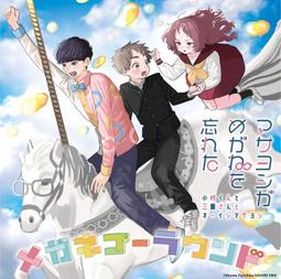 【小凜社】《8月免訂金》我喜歡的女孩忘記戴眼鏡 ED「メガネゴーラウンド」專輯CD 店鋪特典可選 價格比較,價格查詢,歷史價格詳細信息