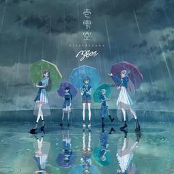 【小凜社】《免訂金》BanG Dream! It's MyGO!!!!! 1st專輯「迷跡波」限定盤/通常盤 歷史價格詳細信息