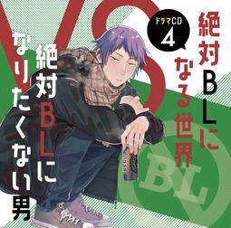 絕對會變成BL的世界VS絕不想變成BL的男人（４） 歷史價格詳細信息