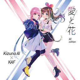 『星之漫』預購Kizuna AI KAF 愛と花 -KAF edition- CD 歷史價格詳細信息