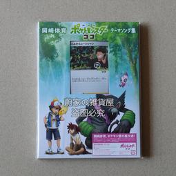 『星之漫』預購寶可夢 寶可夢 原聲音樂OST 林友樹 ゆうき CD 歷史價格詳細信息
