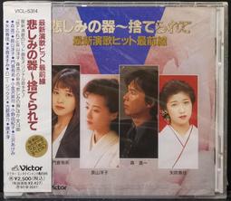 最新演歌ヒット最前線～悲しみの器／捨てられて 收錄森進一,長山洋子等【日版全新未拆】見本品 價格比較,價格查詢,歷史價格詳細信息