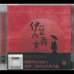 合友唱片 伊豆的舞女 ( 雙層 SACD ) 演唱：王韵壹 / 木村浩子 / 國貞雅子 價格比較,價格查詢,歷史價格詳細信息