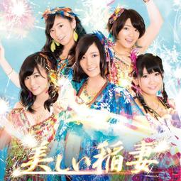 (空運代訂)AVCD-48759 SKE48 第12張單曲 美&amp;#12375;&amp;#12356;稻妻 CD+DVD限定盤 Type-C 附：生寫真 歷史價格詳細信息