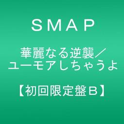 SMAP 反璞歸珍 最愛情歌精選輯 豐華唱片 CD專輯 二手 B51 歷史價格詳細信息