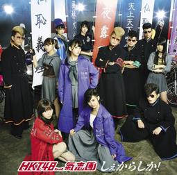 HKT48 2015年發行 12秒日本盤 CD+DVD TYPE A 歷史價格詳細信息