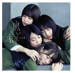 ◎日本販賣通◎(代購)櫸坂46 BEST專輯「永遠より長い一瞬 〜あの頃、確かに存在した私たち〜」通常盤 歷史價格詳細信息