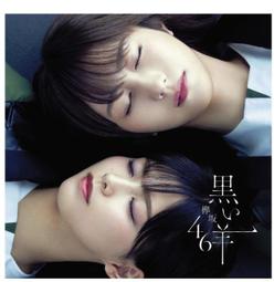 ◎日本販賣通◎(代購)櫸坂46 BEST專輯「永遠より長い一瞬 〜あの頃、確かに存在した私たち〜」通常盤 歷史價格詳細信息