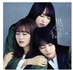 ◎日本販賣通◎(代購)櫸坂46 BEST專輯「永遠より長い一瞬 〜あの頃、確かに存在した私たち〜」通常盤 歷史價格詳細信息