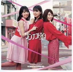 ◎日本販賣通◎(代購)日向坂46 7th單曲「僕なんか」 type-B 歷史價格詳細信息